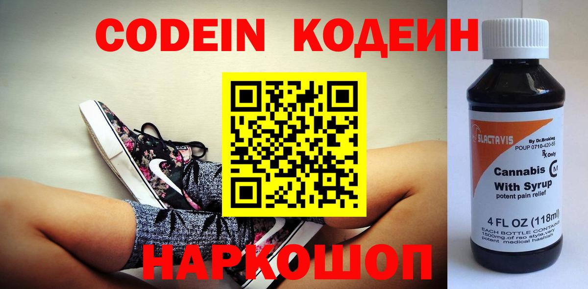 Codein напиток Lean (лин) Балаково