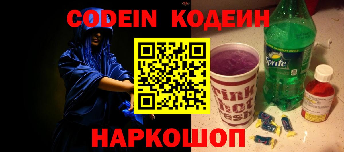 Балаково  Кодеин Purple Drank  Вход с VPN 