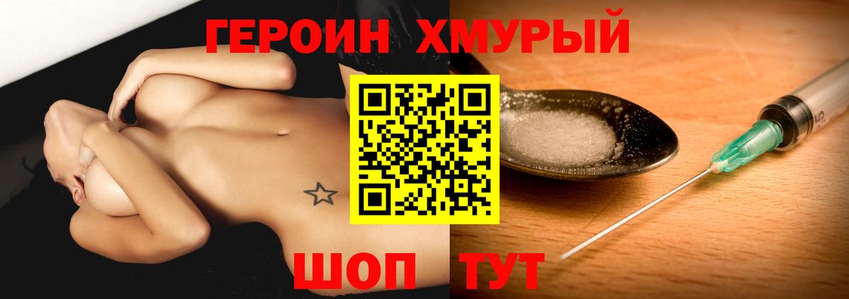 Героин Heroin Балаково